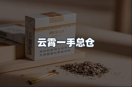 云霄一手总仓